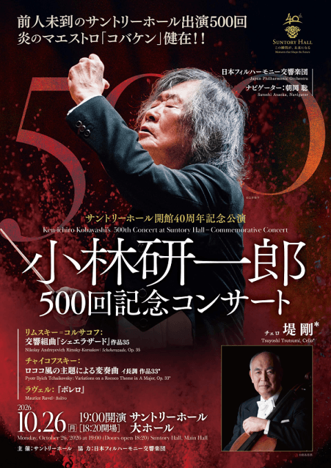 小林研一郎500回記念コンサート おもて