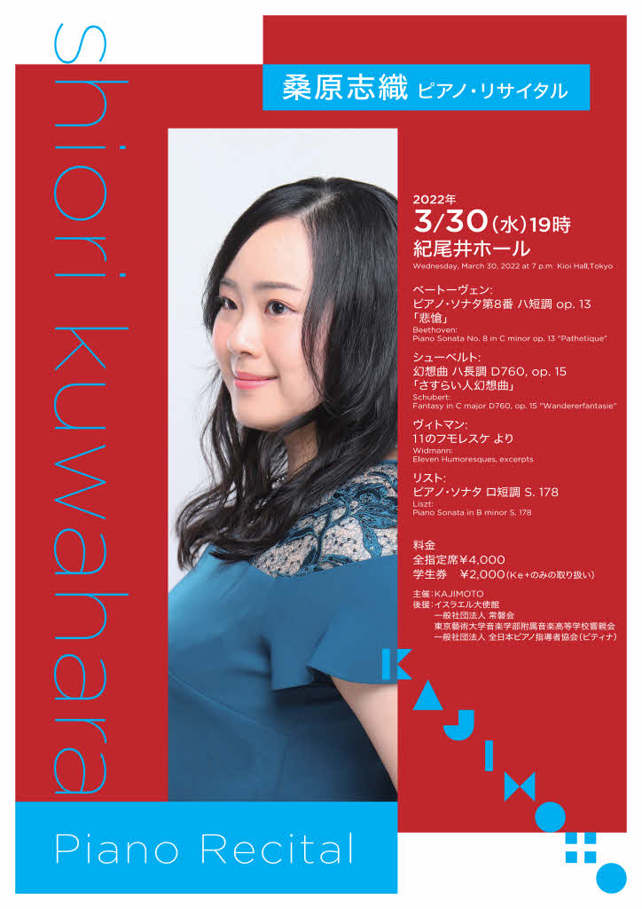 桑原志織 ピアノ・リサイタル