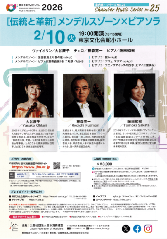 都民音楽フェスティバル　室内楽・シリーズNo.25《伝統と革新～メンデルスゾーン×ピアソラ》