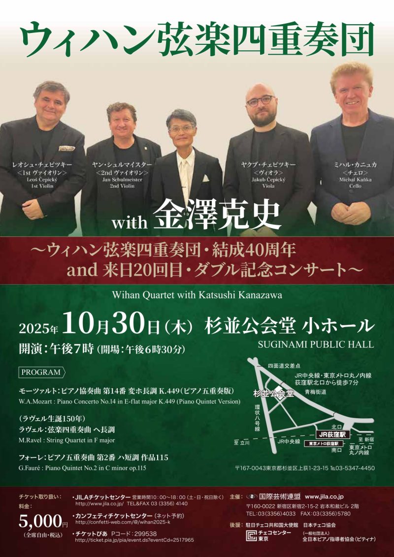 ウィハン弦楽四重奏団 with 金澤克史p