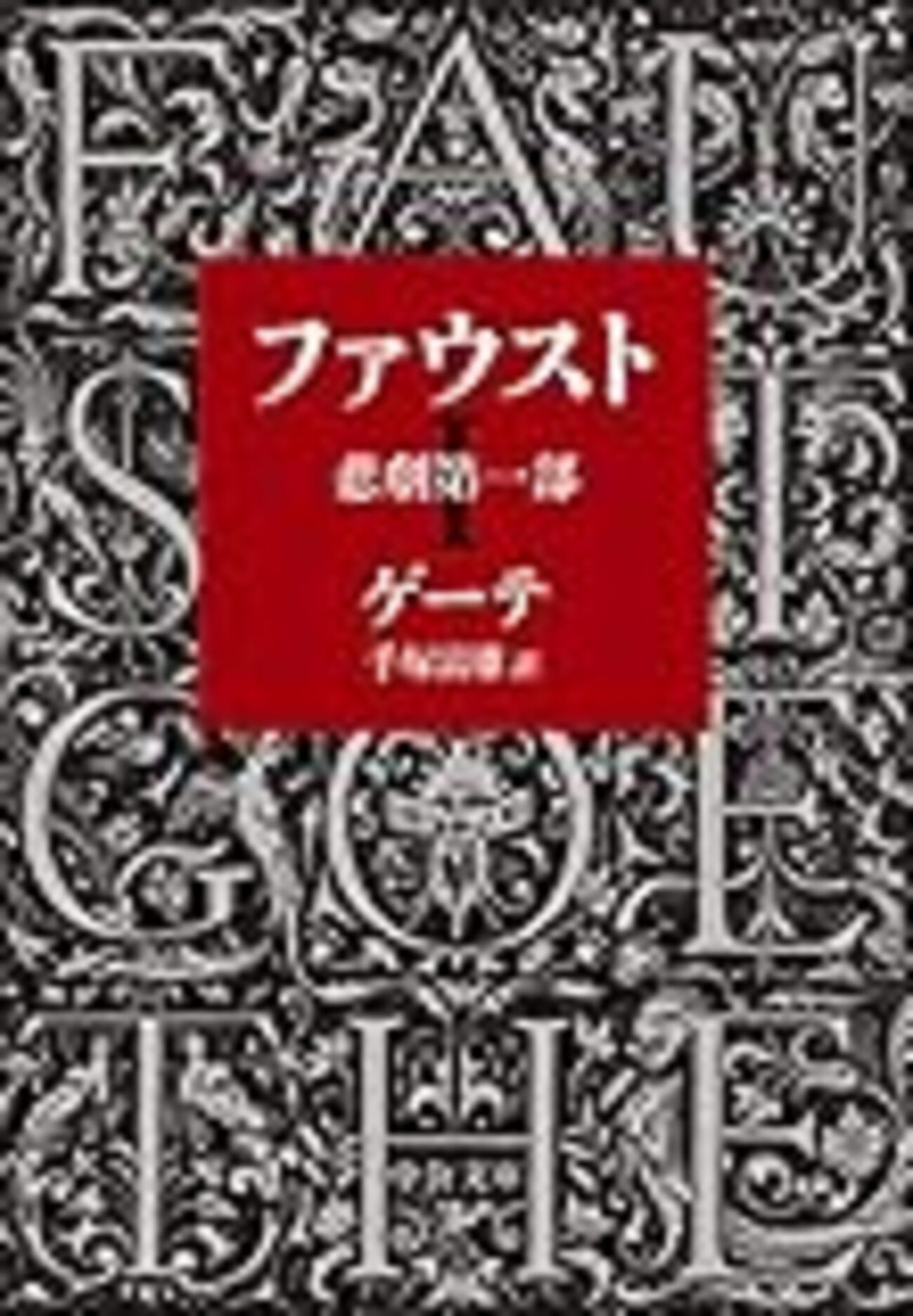 東京二期会コンチェルタンテ・シリーズ《ゲーテの「ファウスト」の情景》 おもて