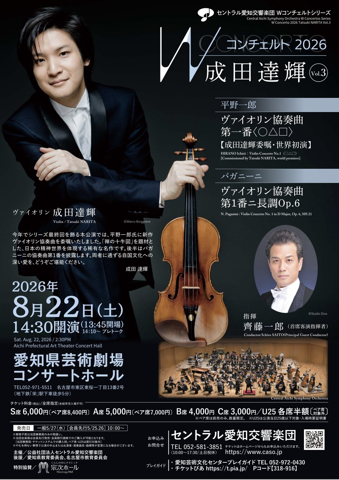 W コンチェルト 2026 成田達輝 Vol.3 おもて