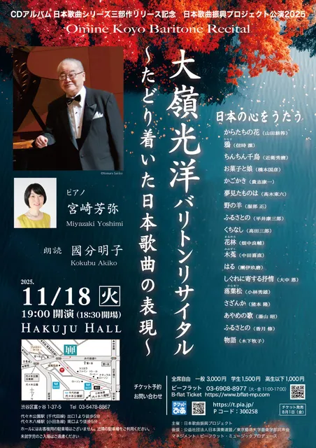 大嶺光洋バリトン・リサイタル～たどり着いた日本歌曲の表現