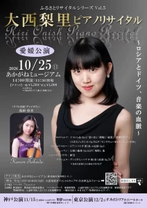 大西梨里ピアノリサイタル《愛媛公演》〜ロシアとドイツ、音楽の血脈〜
