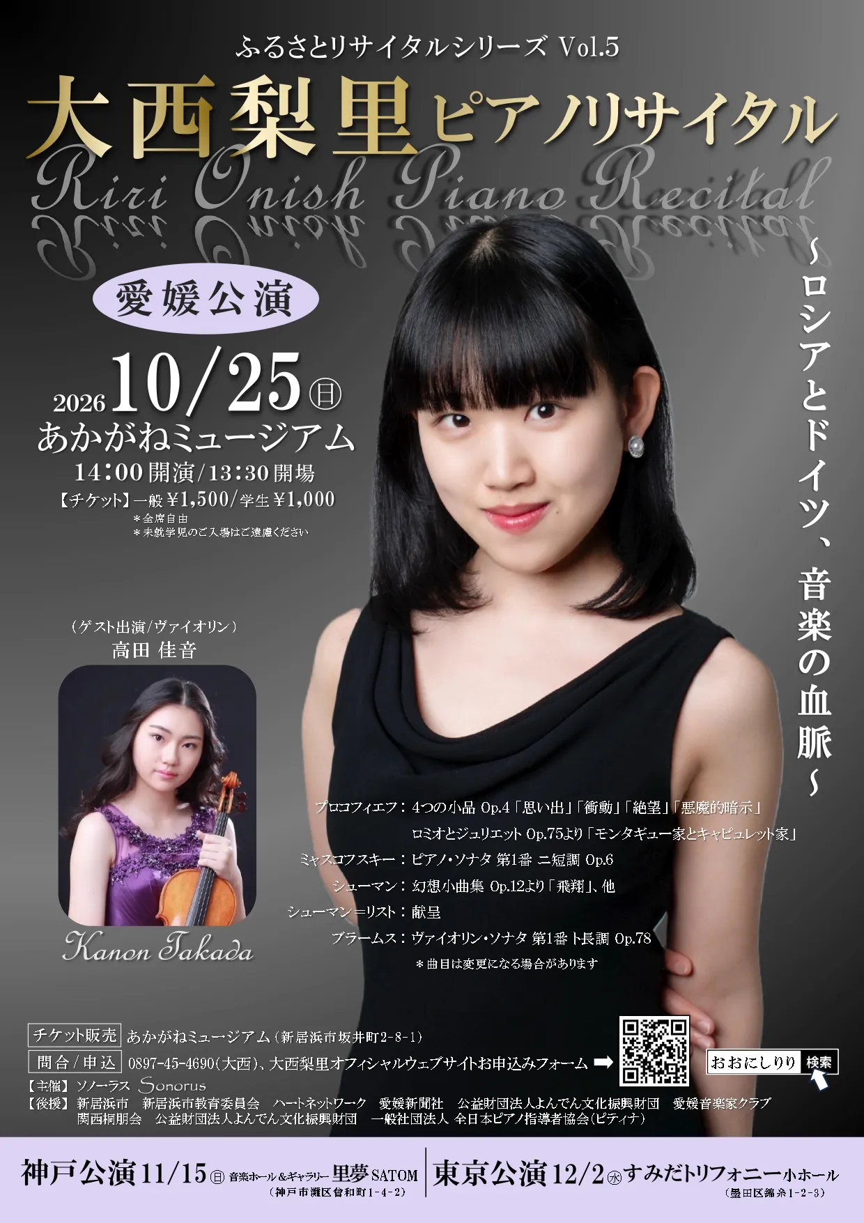 大西梨里ピアノリサイタル《愛媛公演》〜ロシアとドイツ、音楽の血脈〜 おもて