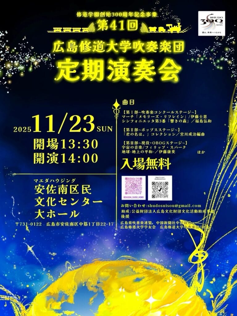 広島修道大学吹奏楽団第41回定期演奏会