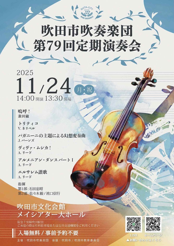 吹田市吹奏楽団第79回定期演奏会