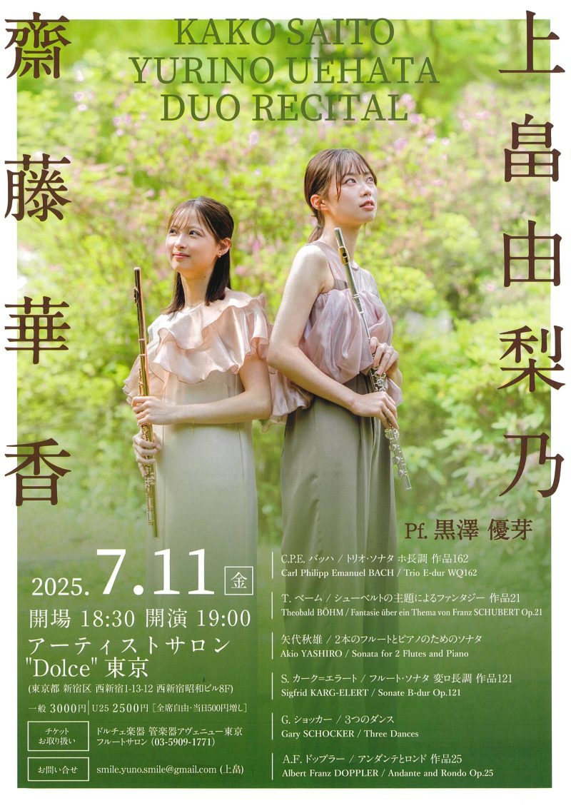 齋藤華香フルート・リサイタル
