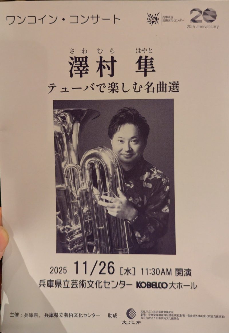 ワンコイン・コンサート《澤村隼tub～テューバで楽しむ名曲選》