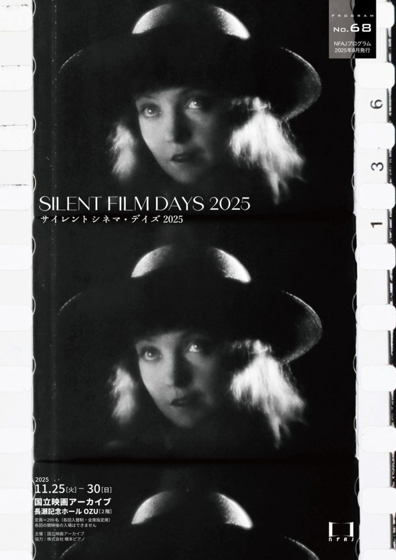 サイレントシネマ・デイズ2025《除夜の悲劇（デジタル復元・最長版）》