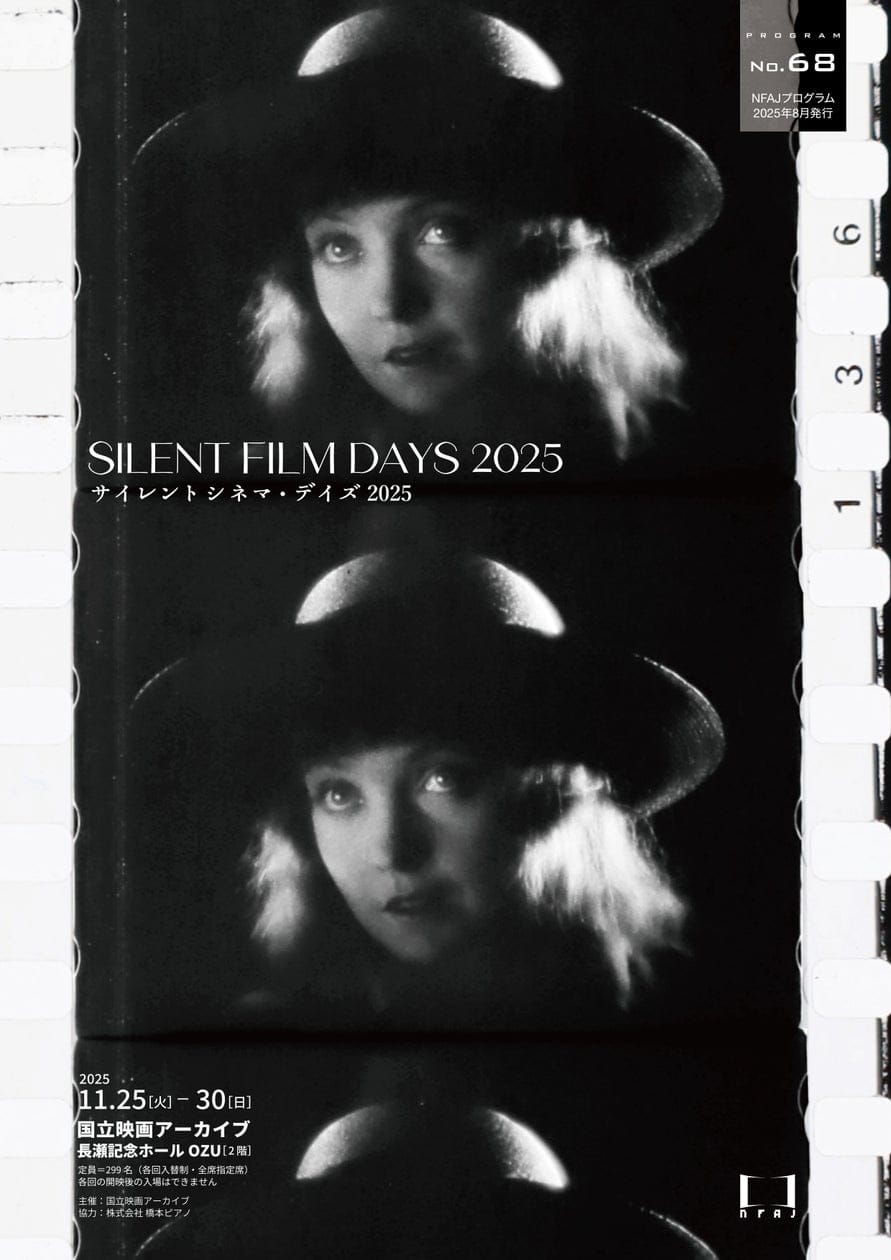 サイレントシネマ・デイズ2025《除夜の悲劇（デジタル復元・最長版）》 おもて