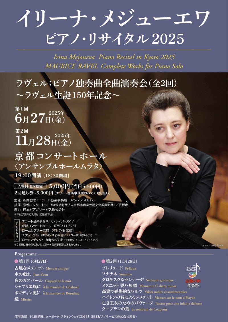 イリーナ・メジューエワ　ピアノ・リサイタル2025《ラヴェル：ピアノ独奏曲全曲演奏会（第2回）～ラヴェル生誕150年記念》