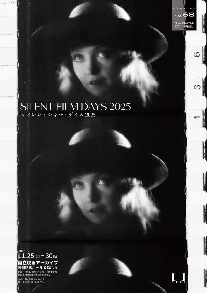サイレントシネマ・デイズ2025《大疑問》