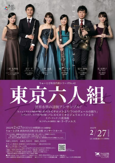 りゅーとぴあ室内楽シリーズNo.58《東京六人組　結成10周年記念ツアー》