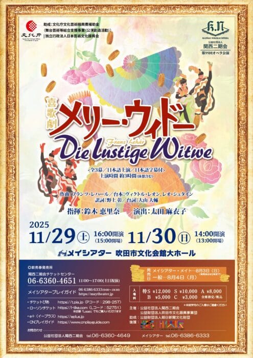 関西二期会第99回オペラ公演《メリー・ウィドー》