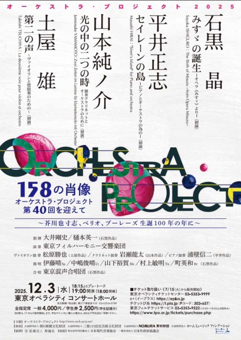 オーケストラ・プロジェクト2025《158の肖像　オーケストラ・プロジェクト第40回を迎えて～芥川也寸志、ベリオ、ブーレーズ生誕100年の年に》