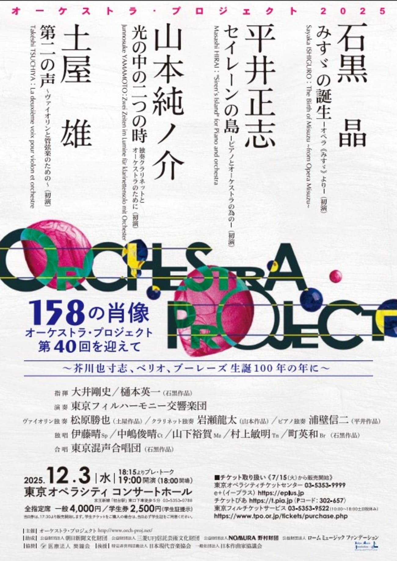 オーケストラ・プロジェクト2025《158の肖像　オーケストラ・プロジェクト第40回を迎えて～芥川也寸志、ベリオ、ブーレーズ生誕100年の年に》 おもて