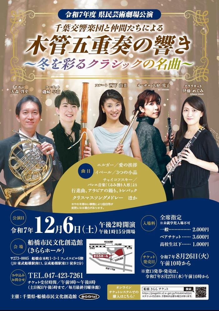 千葉交響楽団と仲間たちによる木管五重奏の響き～冬を彩るクラシックの名曲