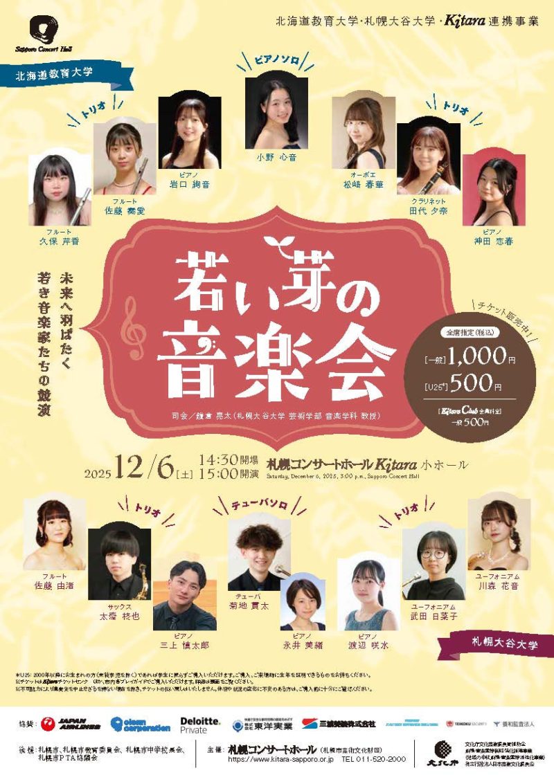 北海道教育大学・札幌大谷大学・Kitara連携事業　若い芽の音楽会