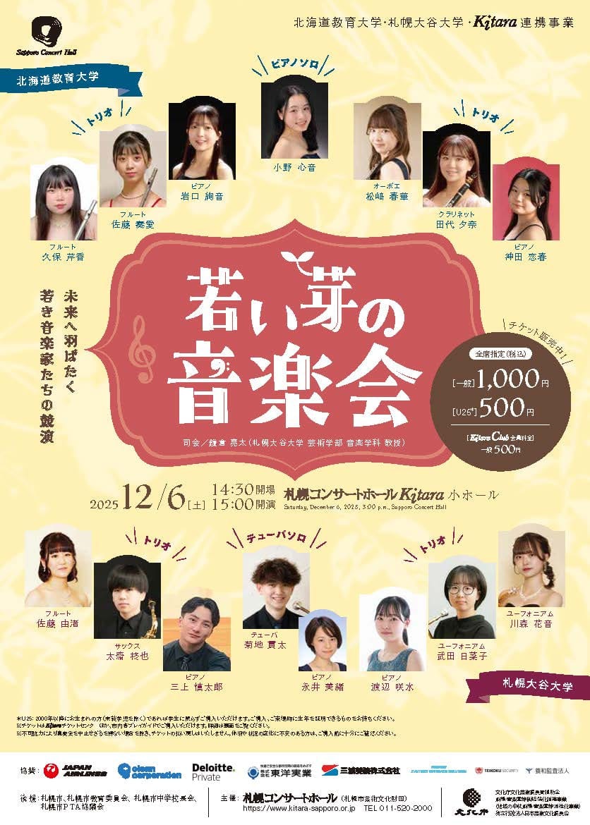 北海道教育大学・札幌大谷大学・Kitara連携事業　若い芽の音楽会 おもて