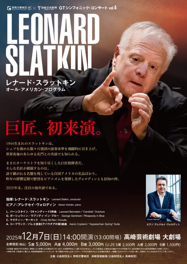 GTシンフォニック・コンサートVol.4《レナード・スラットキン（指揮）オール・アメリカン・プログラム》