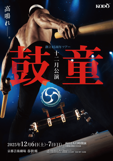 鼓童創立45周年ツアー第一弾　鼓童十二月公演2025
