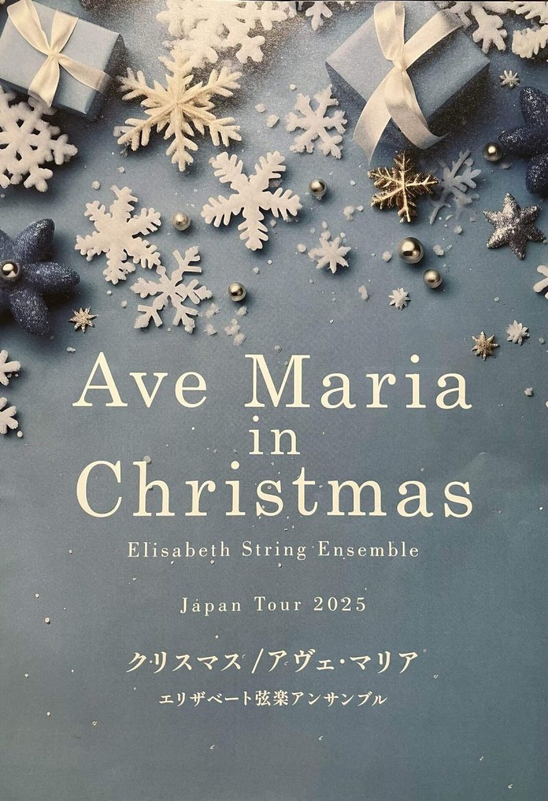 クリスマス・アヴェマリア2025