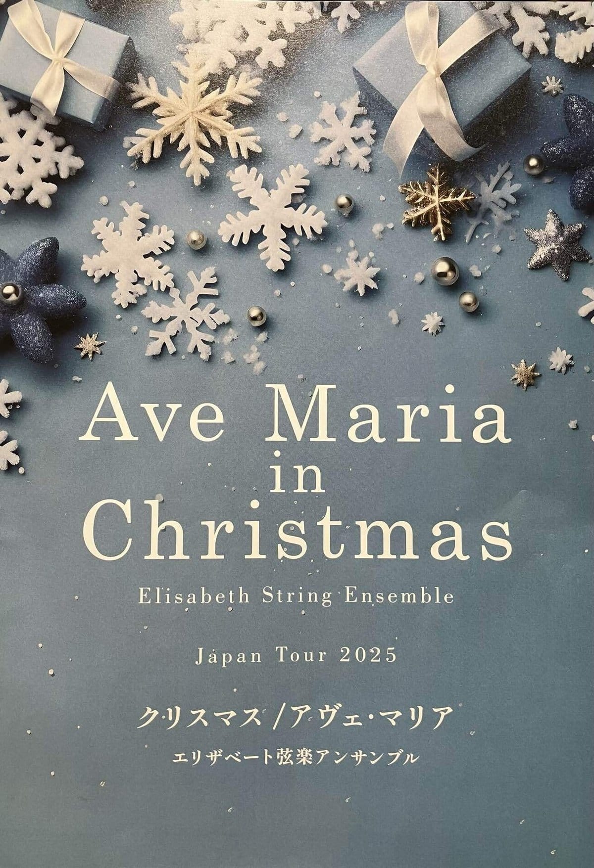 クリスマス・アヴェマリア2025 おもて