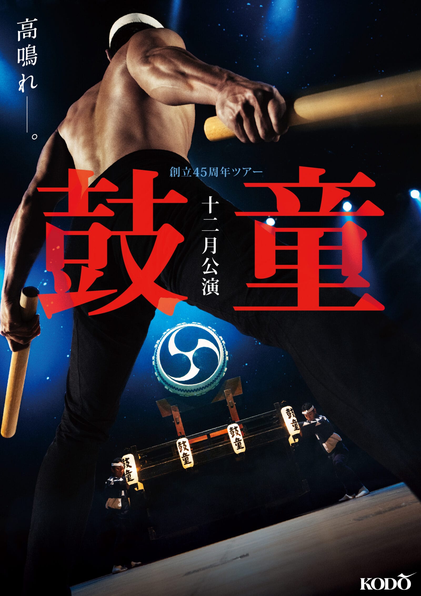 鼓童創立45周年ツアー第一弾　鼓童十二月公演2025 おもて