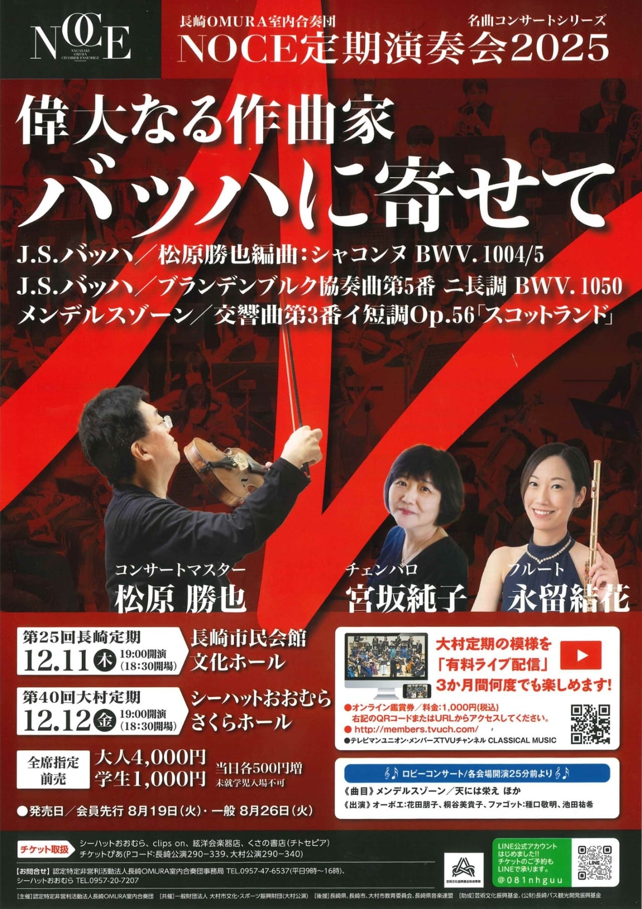 長崎OMURA室内合奏団　第25回長崎定期演奏会 おもて