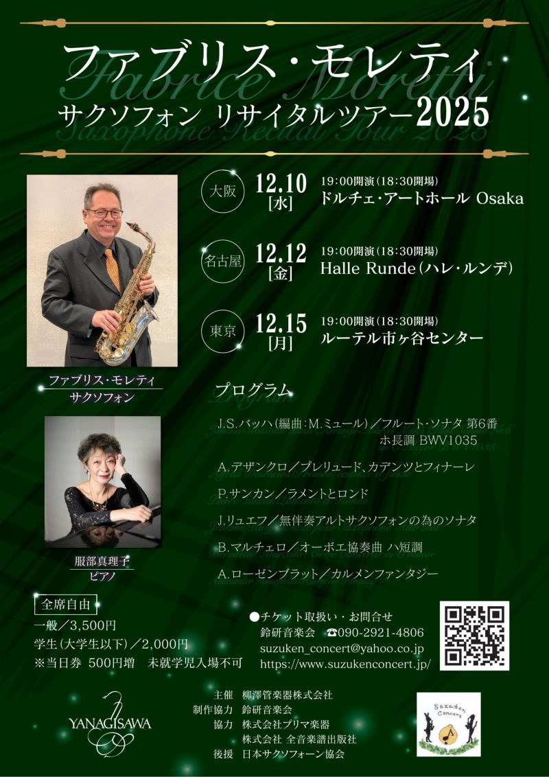 ファブリス・モレティ　サクソフォン・リサイタルツアー2025
