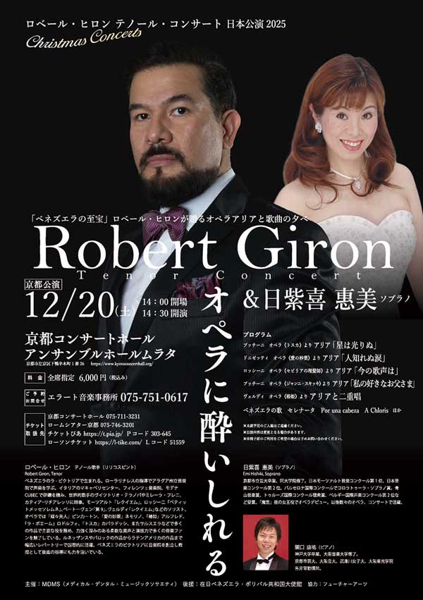 ロベール・ヒロン　テノール・コンサート　東京公演