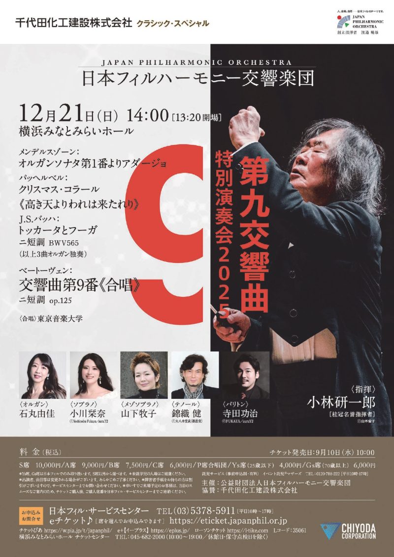 「第九」特別演奏会2025