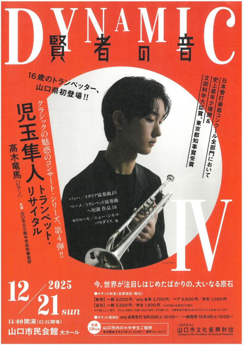 DYNAMIC賢者の音Ⅳ《児玉隼人トランペット・リサイタル》