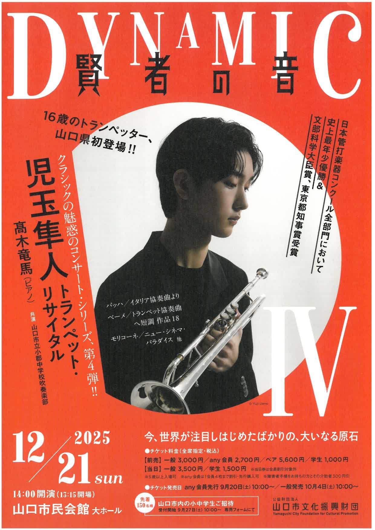 DYNAMIC賢者の音Ⅳ《児玉隼人トランペット・リサイタル》 おもて
