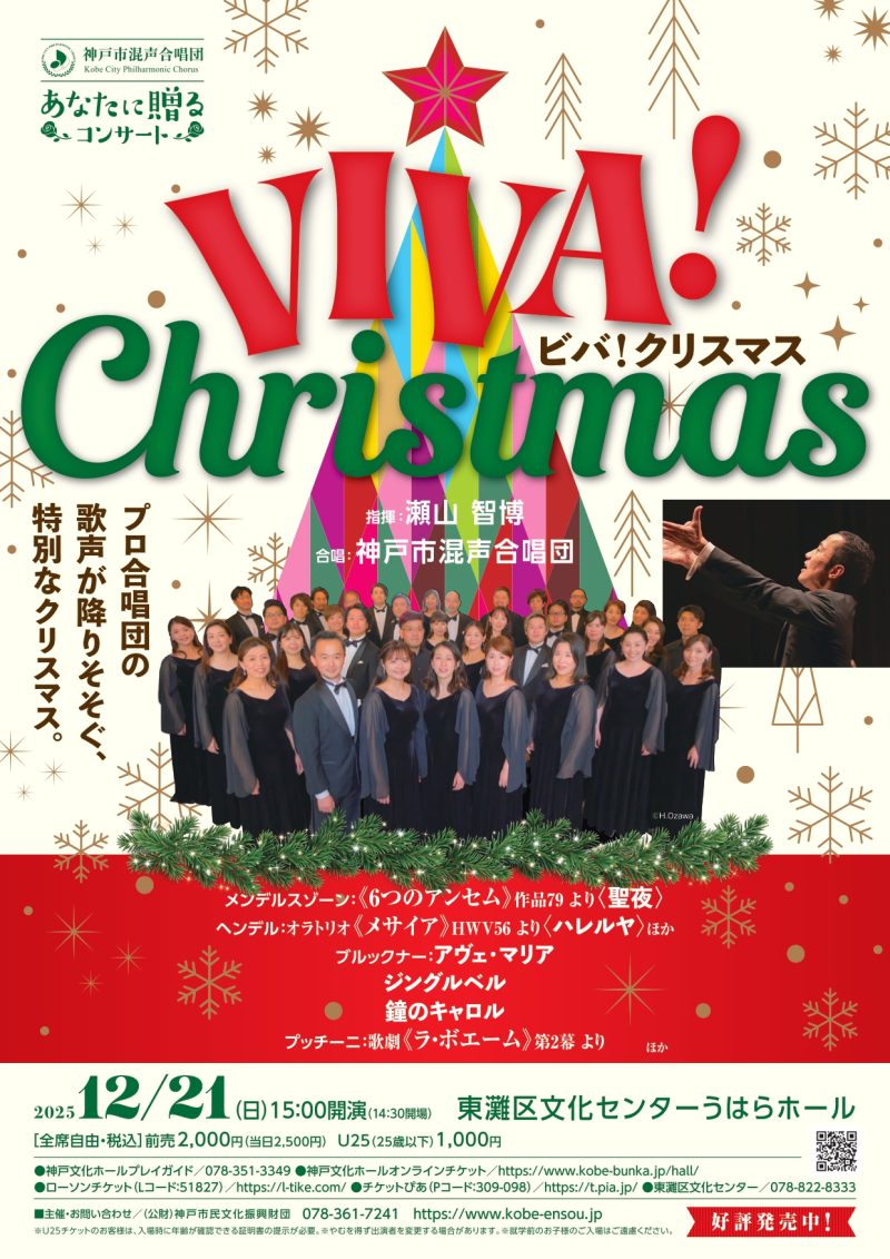 神戸市混声合唱団　あなたに贈るコンサート《VIVA！　Christmas》