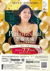進藤実優 ピアノリサイタル
