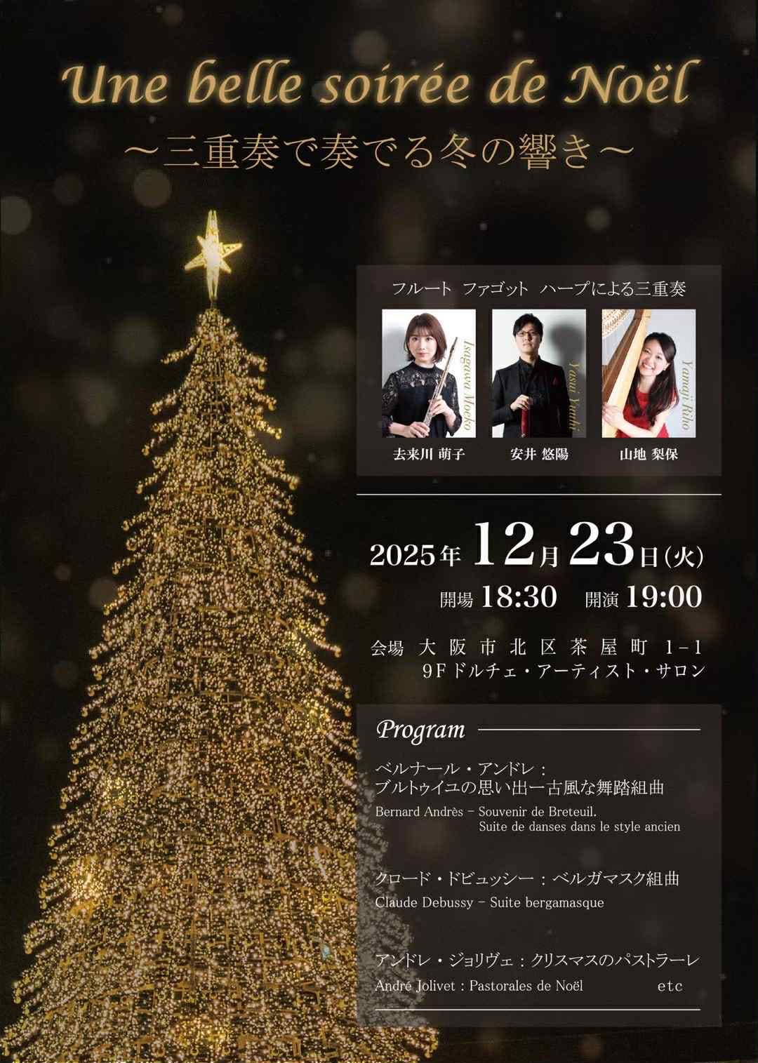 Une　belle　soirée　de　Noël～三重奏で奏でる冬の響き おもて