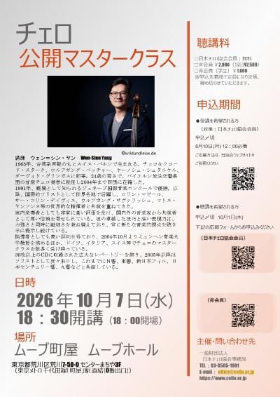 ウェン=シン・ヤン チェロ公開マスタークラス おもて