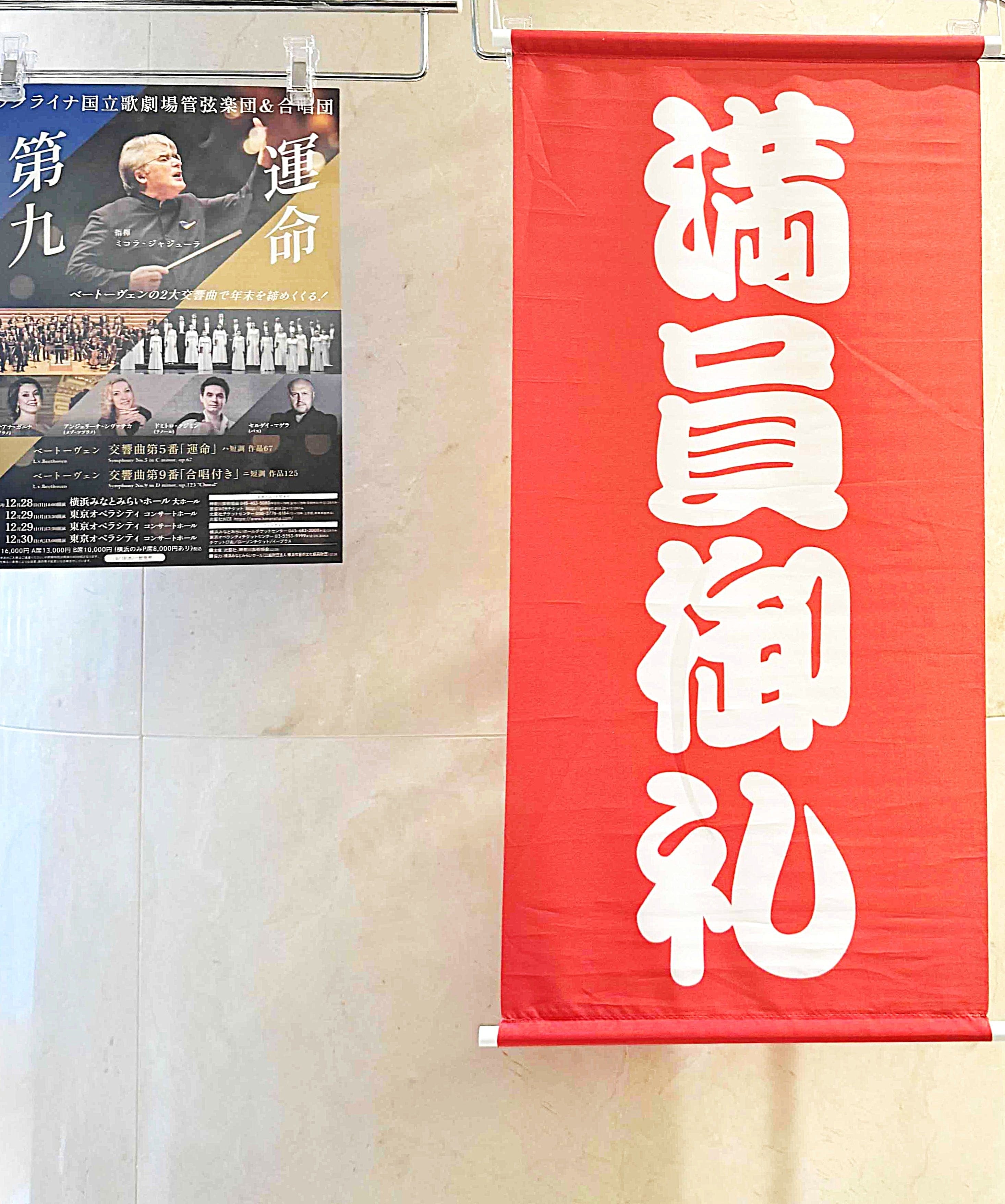 ウクライナ国立歌劇場管弦楽団＆合唱団《第九＆運命》 おもて