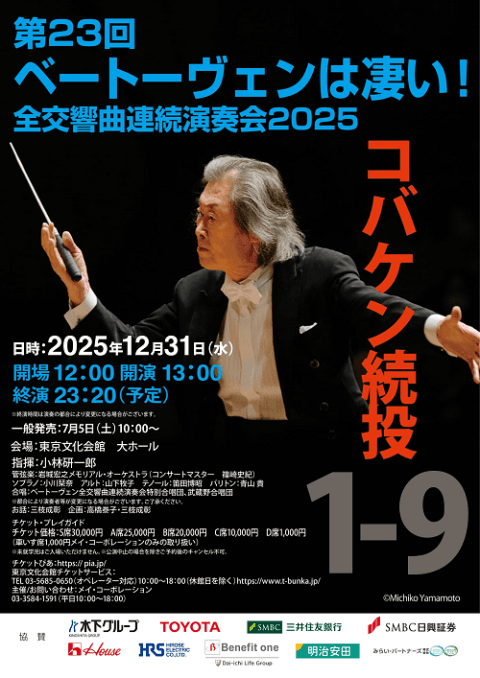 第23回ベートーヴェンは凄い！全交響曲連続演奏会2025