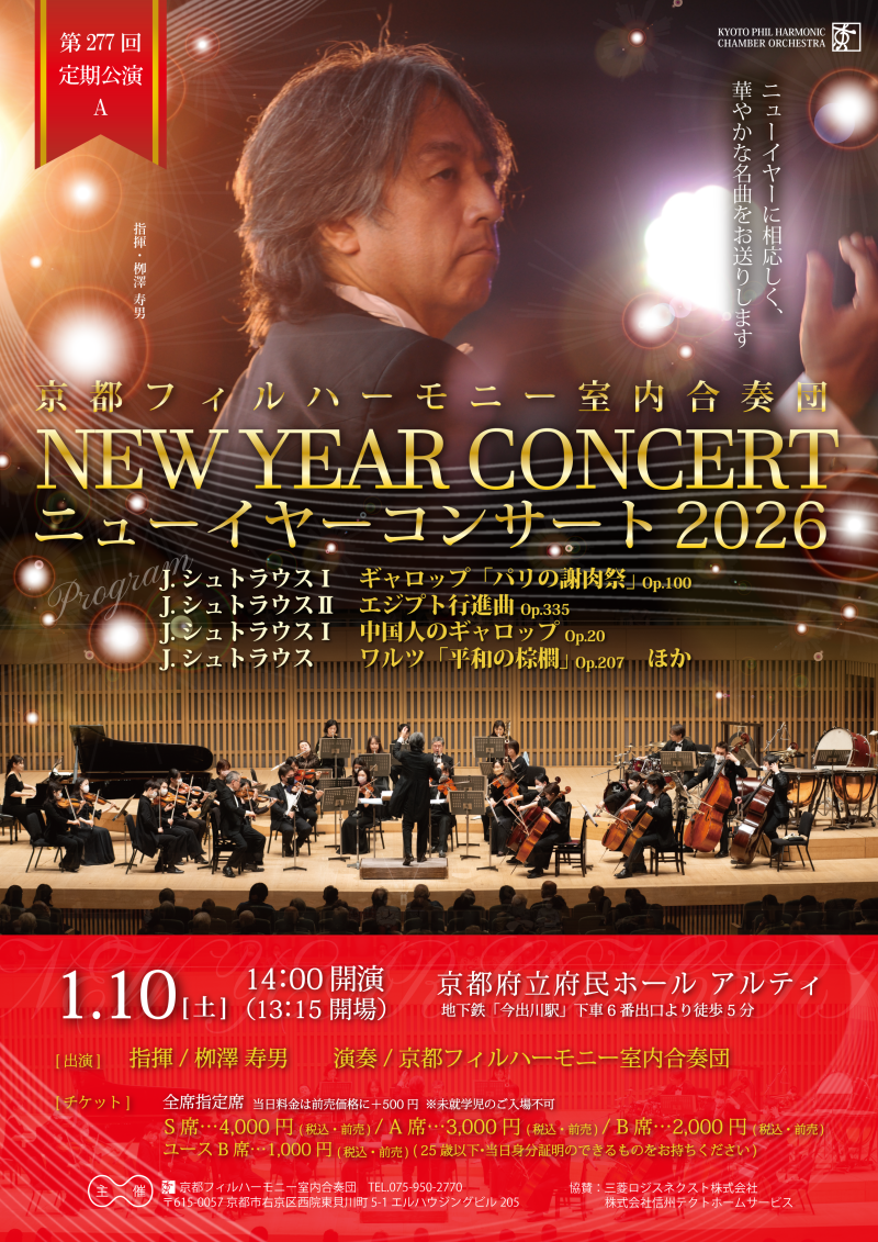 京都フィルハーモニー室内合奏団　ニューイヤーコンサート2026