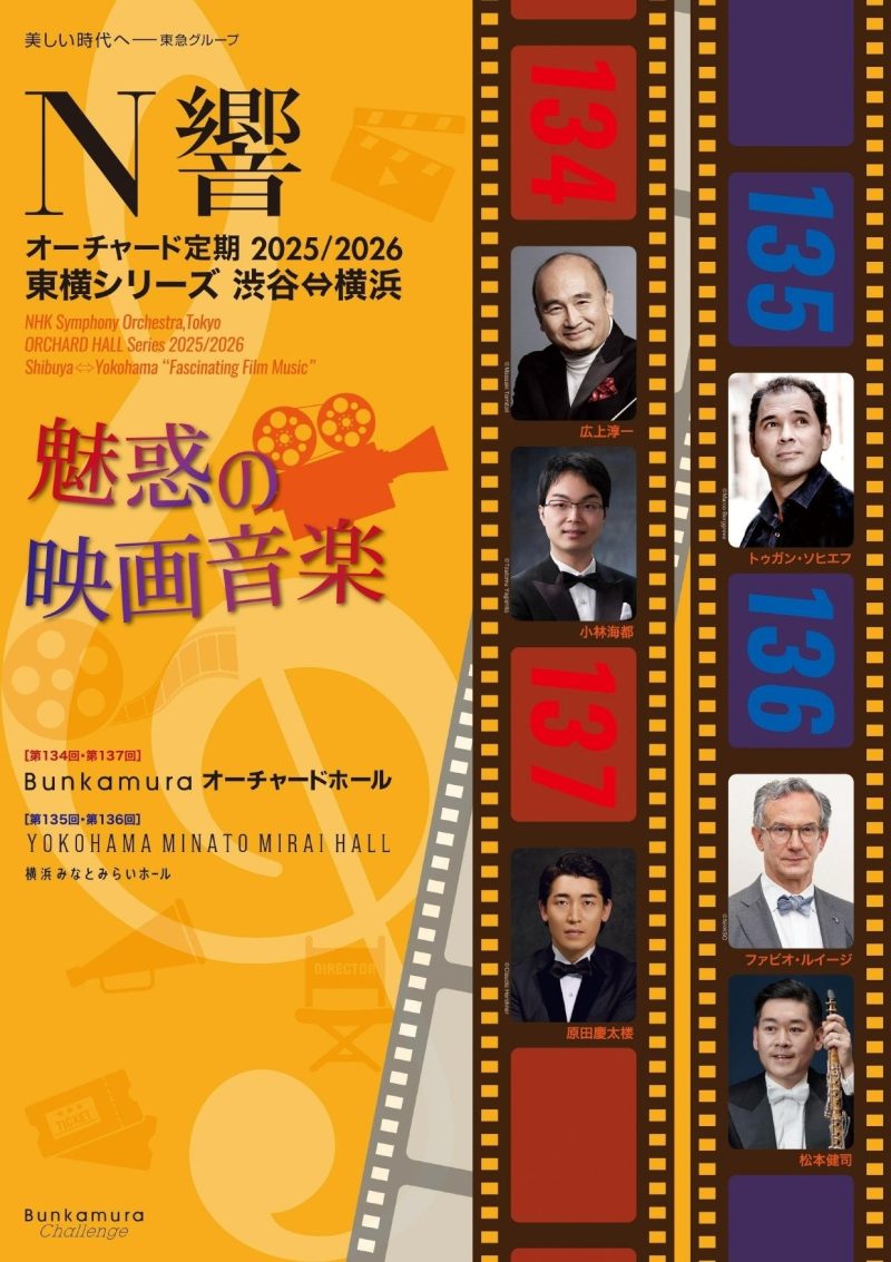 N響オーチャード定期　第135回《東横シリーズ　渋谷⇔横浜　魅惑の映画音楽》