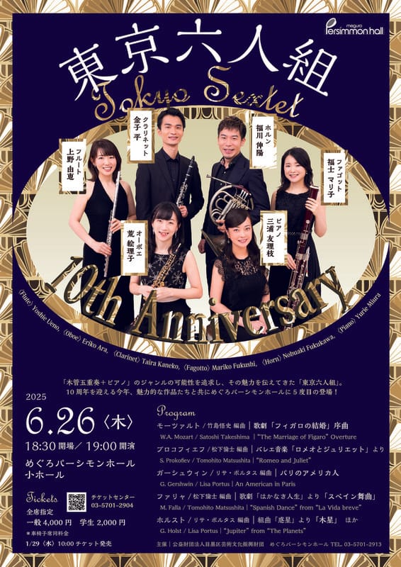 東京六人組