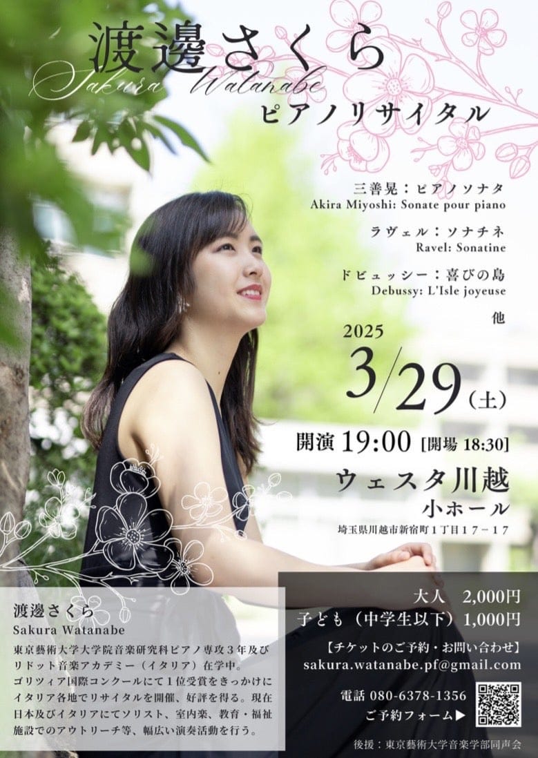 渡邊さくらピアノ・リサイタル　東京藝術大学エクセレント　大学院優秀修了者によるピアノソロリサイタルシリーズVol.7