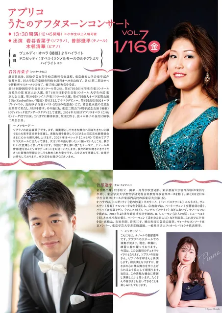 アプリコうたのアフタヌーンコンサートVol.7《岩谷香菜子S＆曽部遼平T“夢と儚い愛”》