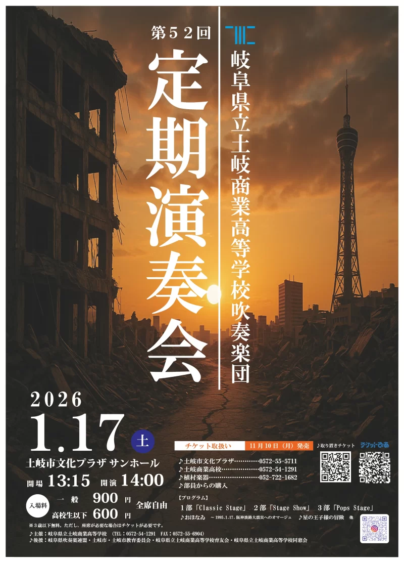 岐阜県立土岐商業高等学校吹奏楽団第52回定期演奏会