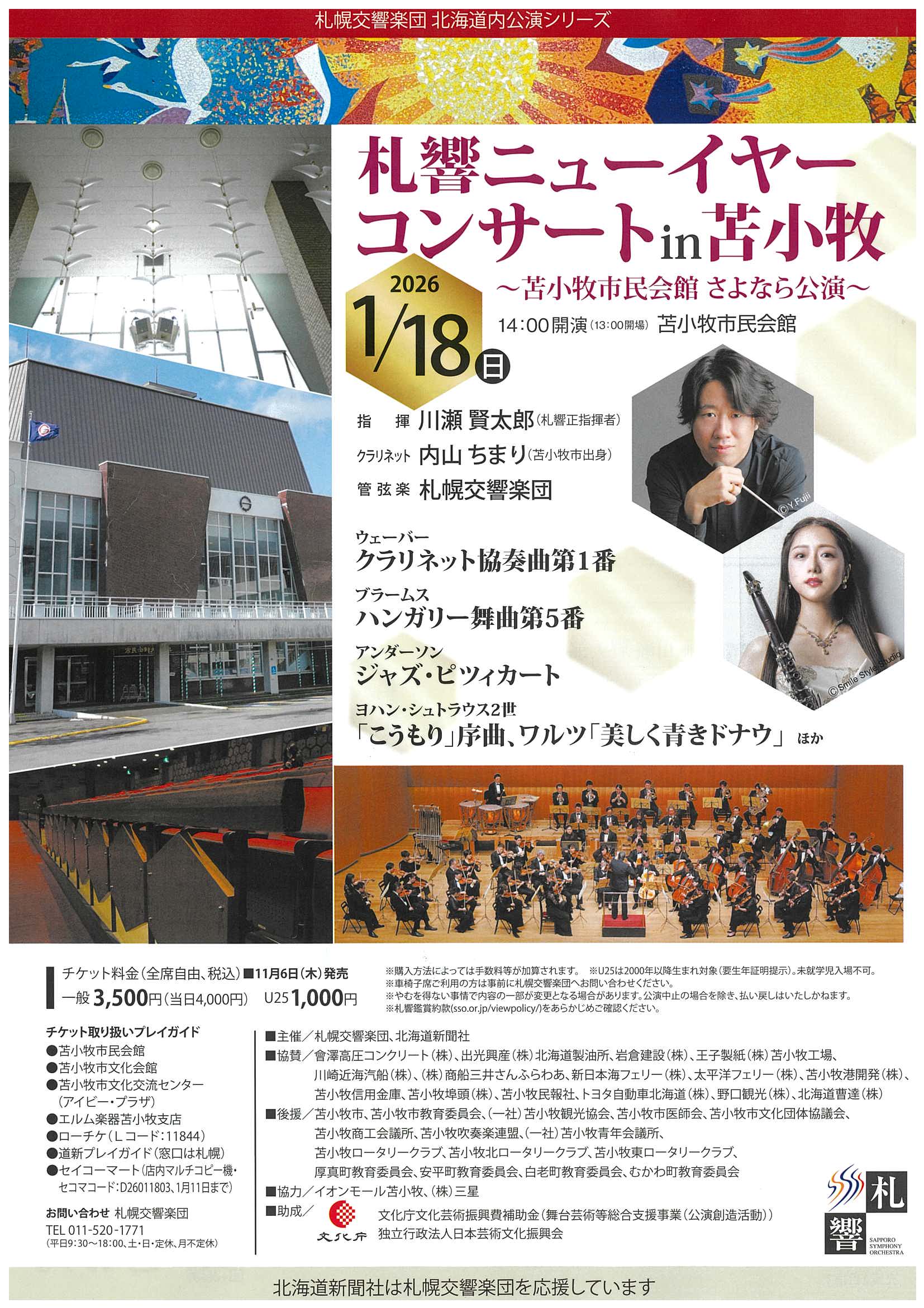 札響ニューイヤーコンサートin苫小牧 おもて