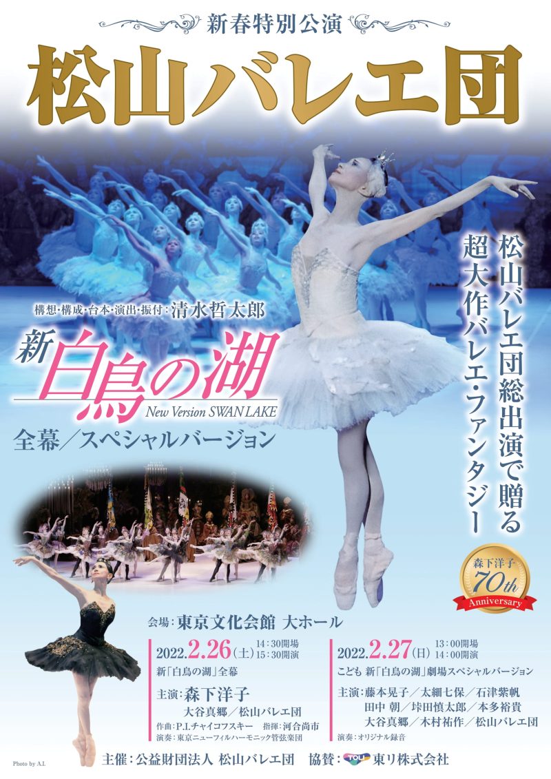 松山バレエ団　新《白鳥の湖》