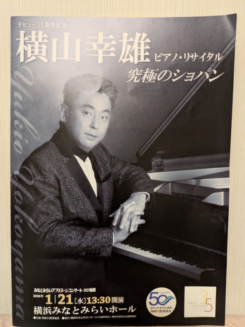 みなとみらいアフタヌーンコンサート2025後期《究極のショパン～横山幸雄デビュー35周年記念ピアノ・リサイタル》